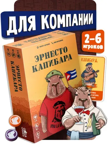 Настольная игра для компании Эрнесто Капибара, GaGa Games