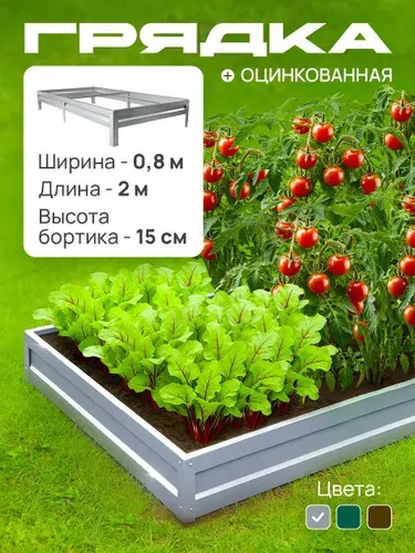 Грядка оцинкованная 0,8х2,0 м, высота 15 см, Цвет: Серебристый