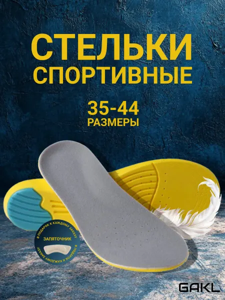 GAKL Спортивные стельки легкие дышащие 35-44