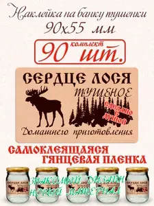 Наклейка на банку тушенки Сердце лося