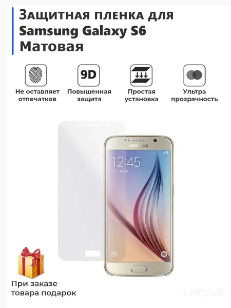 Плёнка для смартфона Samsung Galaxу S6 матовая
