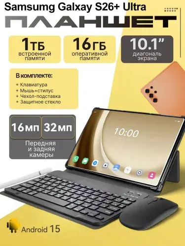 Планшет Samsumg Galxay S26+ Ultra, 10.1" 16 ГБ/1025 ГБ, черный