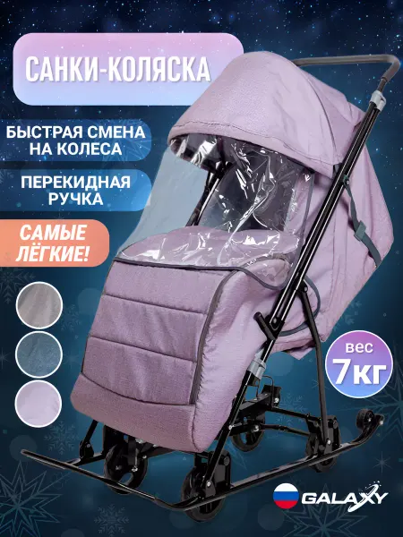 Galaxy Санки-коляска с перекидной ручкой, легкие