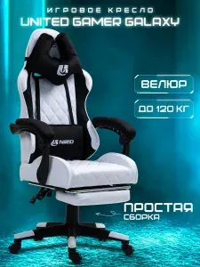Кресло компьютерное игровое UNITED GAMER GALAXY, велюр, белое/черное