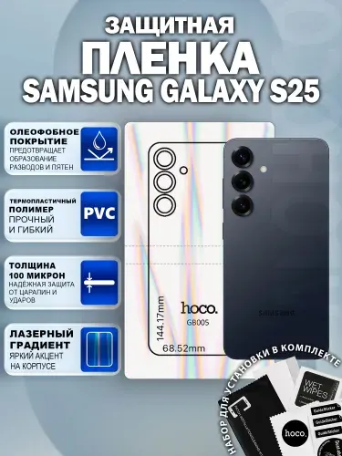 Защитная пленка на Samsung Galaxy S25 на заднюю крышку (GB005) / Гидрогелевая для Самсунг Галакси С25