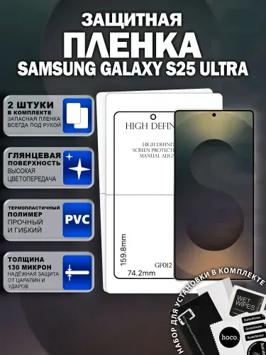Защитная пленка на Samsung Galaxy S25 Ultra (2 шт.) (GF012) / Гидрогелевая для Самсунг Галакси С25 Ультра