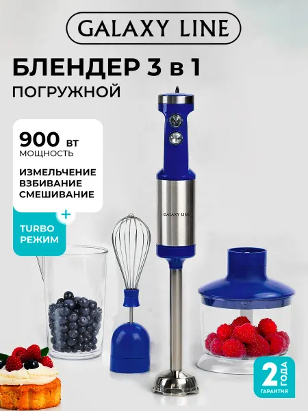 GALAXY LINE Блендер погружной GL2129