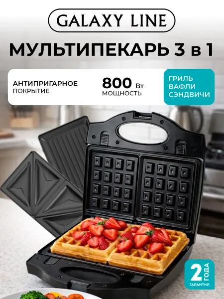 GALAXY LINE Мультипекарь гриль вафельница GL2959