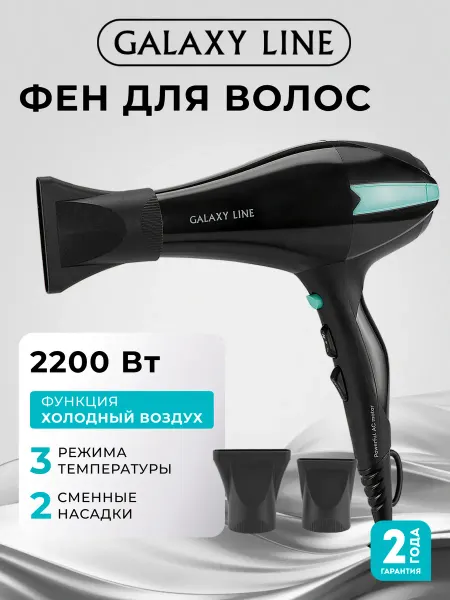 GALAXY LINE Фен для волос GL4339