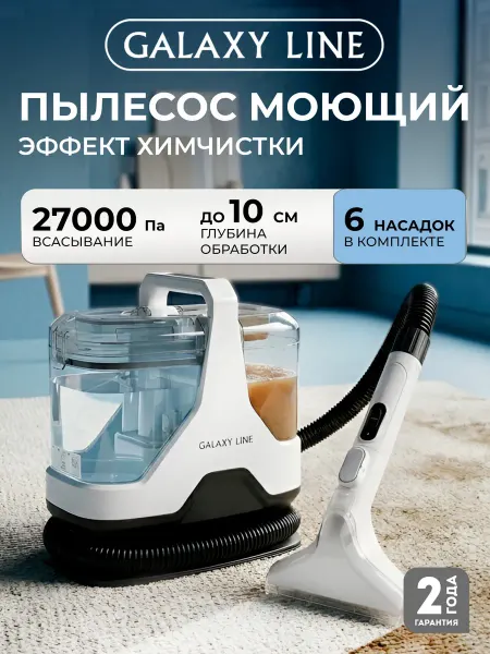 GALAXY LINE Моющий пылесос для химчистки мебели и авто мощный GL6242