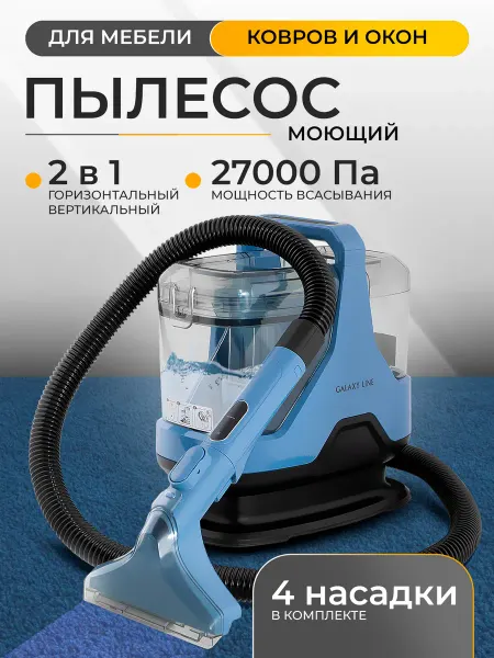 GALAXY LINE Моющий пылесос для мебели и окон GL6242
