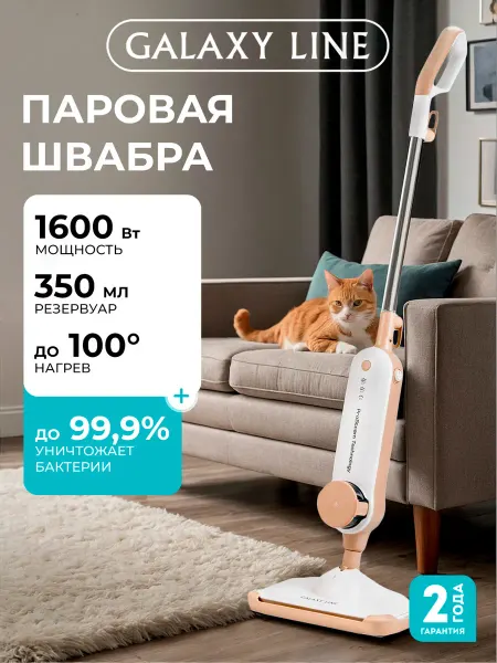 GALAXY LINE Паровая швабра GL6401