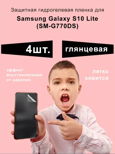 GoodDisplay Защитная пленка гидрогелевая Samsung Galaxy S10 Lite (4 шт)
