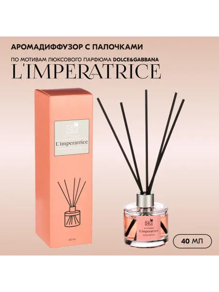 NEW GALAXY (NG) Ароматизатор диффузор с палочками L'IMPERATRICE