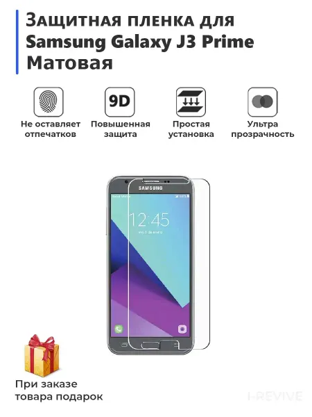 Плёнка для смартфона Samsung Galaxy J3 Prime матовая