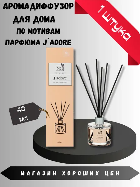 New Galaxy Аромадиффузор для дома NG J’adore 2 шт по 40 мл