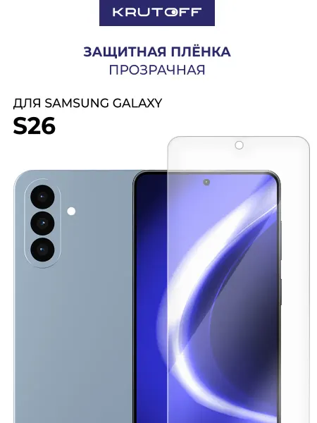 Krutoff Пленка гидрогелевая для Samsung Galaxy S26