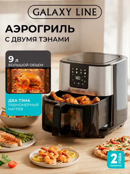 GALAXY LINE Аэрогриль с двумя тэнами 9л электрический для дома мощный