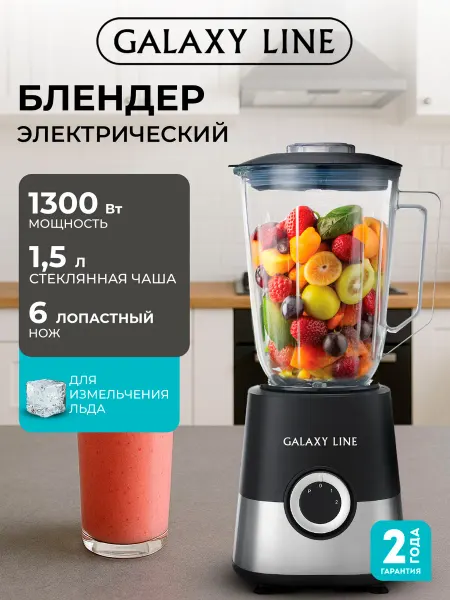 GALAXY LINE Блендер стационарный со стеклянной чашей мощный