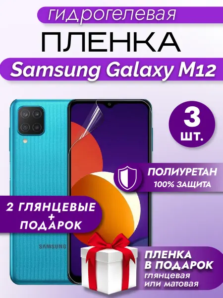 Макардак Защитная гидрогелевая пленка на экран SAMSUNG GALAXY M12