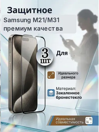 Защитное стекло для Samsung Galaxy M21/M31