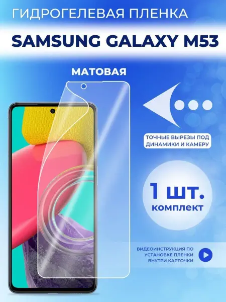 Samsung Защитная пленка на Galaxy M53