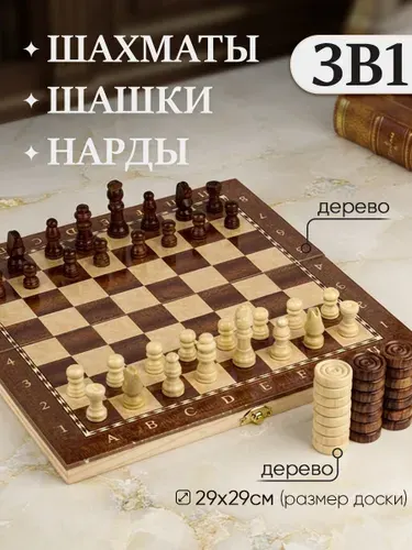 Набор настольных игр 3 в 1 дерево лакиров. (шахматы, шашки, нарды) (29х14.5х3см) фигуры дерево в коробке