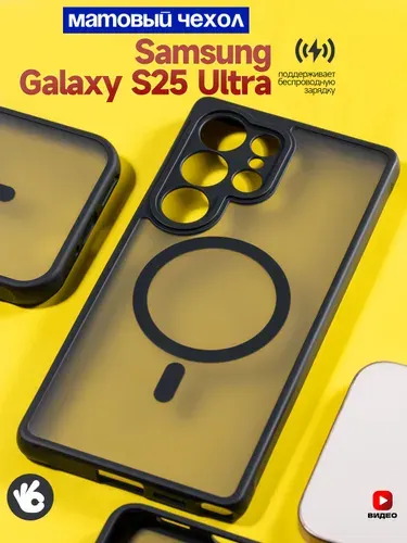 Чехол матовый на Samsung Galaxy S25 Ultra с MagSafe