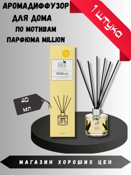 New Galaxy Аромадиффузор для дома NG Million 100 мл