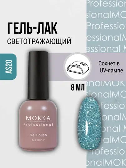 Светоотражающий гель-лак для ногтей GALAXY MOKKA, 8 мл