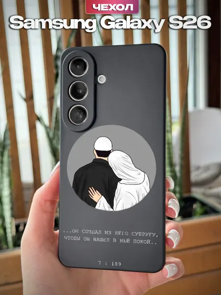 PBl store Чехол на Samsung Galaxy S26 с принтом Ислам