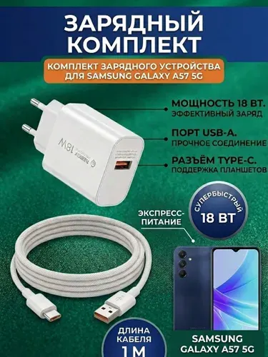 Комплект для SAMSUNG GALAXY A57 5G. Блок и USB TupeC кабель 1 м.