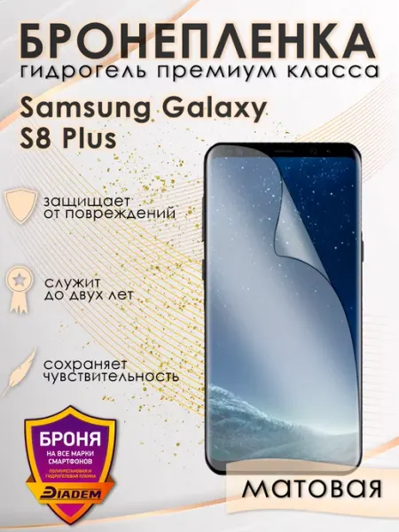 POLIKDia Защитная бронепленка для Samsung Galaxy S8 Plus Глянцевая