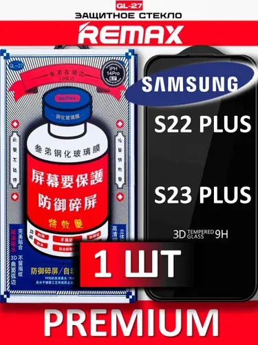 Защитное стекло на Samsung Galaxy S22 Plus / S23 Plus REMAX, усиленное, противоударное стекло