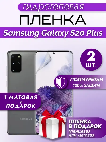 Макардак Защитная пленка на экран Samsung Galaxy S20 Plus 2шт