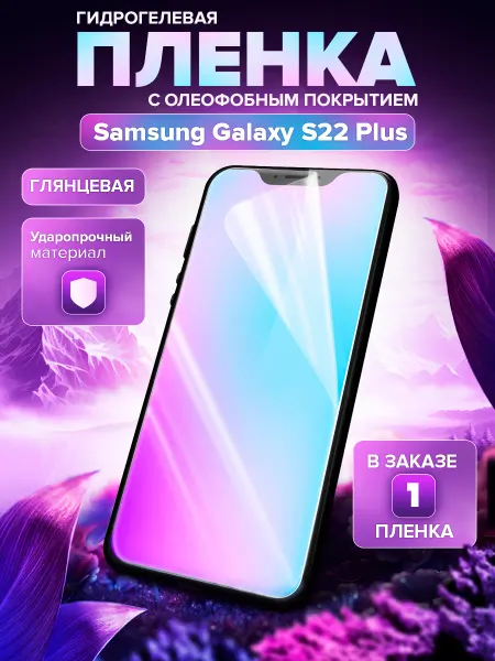 Пленки всем Гидрогелевая защитная пленка на Samsung Galaxy S22 Plus