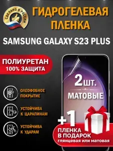Гидрогелевая защитная пленка на Samsung Galaxy S23 Plus. Матовая гидрогелевая полиуретановая пленка Samsung Galaxy S23 Plus. Пленка защитная на самсунг гелекси с23 плюс