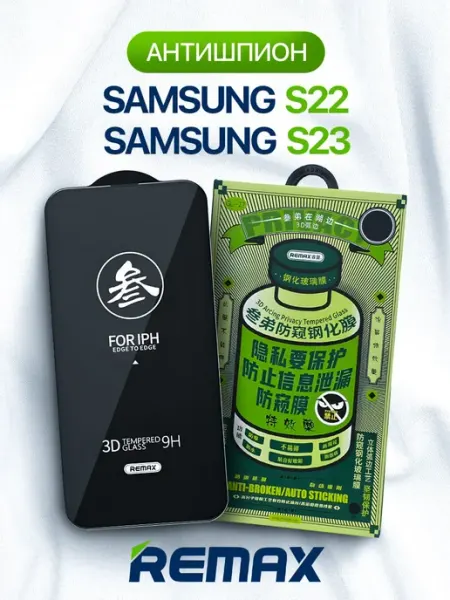 Remax Защитное стекло Samsung Galaxy S22, S23 антишпион