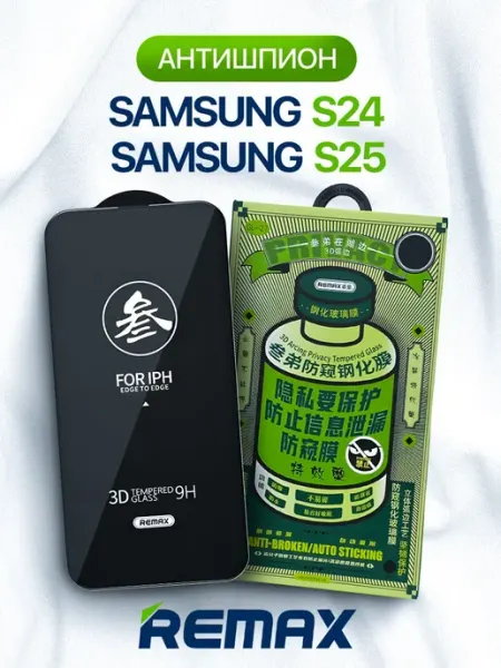 Remax Защитное стекло Samsung Galaxy S24, S25 антишпион