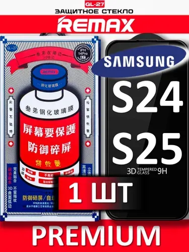 Защитное стекло на Samsung Galaxy S24 S25 REMAX, усиленное, противоударное стекло
