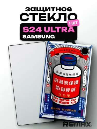 Защитное стекло усиленное Samsung Galaxy S24 Ultra REMAX, Премиальное противоударное стекло на Самсунг Галакси С24 Ультра
