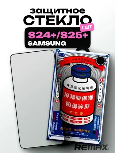Защитное стекло усиленное Samsung Galaxy S24+, S25+ REMAX, Премиальное противоударное стекло на Самсунг Галакси С24+, С25+