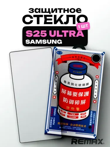 Защитное стекло усиленное Samsung Galaxy S25 Ultra REMAX, Премиальное противоударное стекло на Самсунг Галакси С25 Ультра