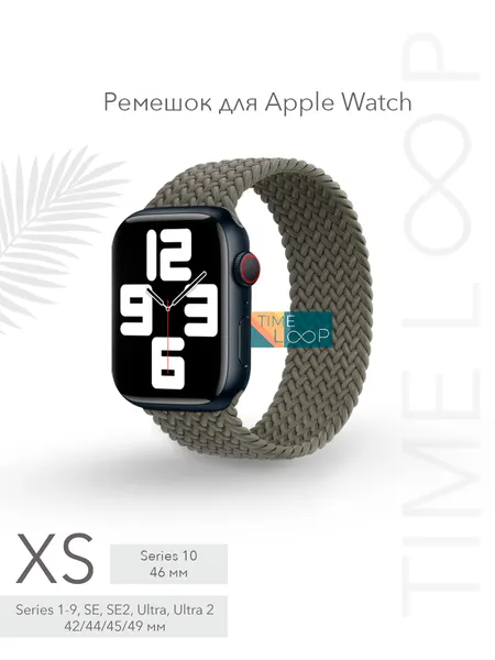 Ремешок тканевый плетеный для Apple Watch Series 1-10 SE, SE 2 и Ultra, Ultra 2; смарт часов 42 mm 44 mm 45 mm 49 mm ( 10 серия 46 мм ); размер XS (135 mm)