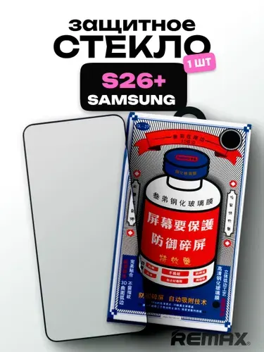 Защитное стекло усиленное Samsung Galaxy S26+ REMAX, Премиальное противоударное стекло на Самсунг Галакси С26+