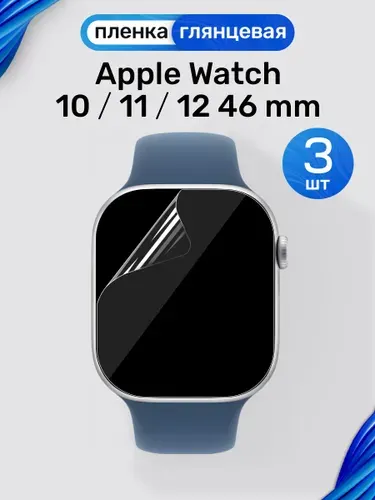 Гидрогелевая пленка на Apple Watch 10, 11, 12 46 mm (3 штуки) / Глянцевая защитная пленка для Эпл Вотч 10, 11, 12 46 мм