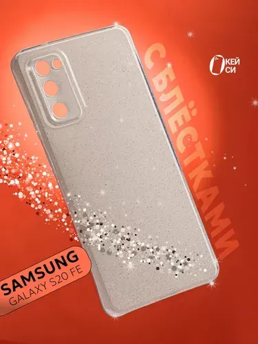 Чехол на Samsung Galaxy S20 FE с блестками
