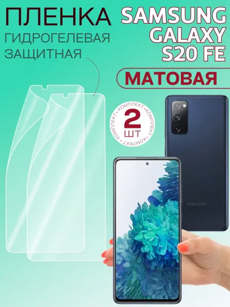 Samsung Плёнка гидрогелевая для Galaxy S20 FE