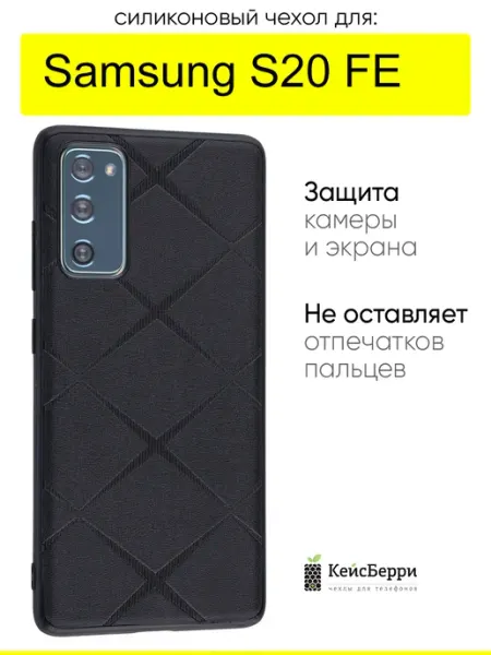 КейсБерри. Чехол для Samsung Galaxy S20 FE, серия Texture