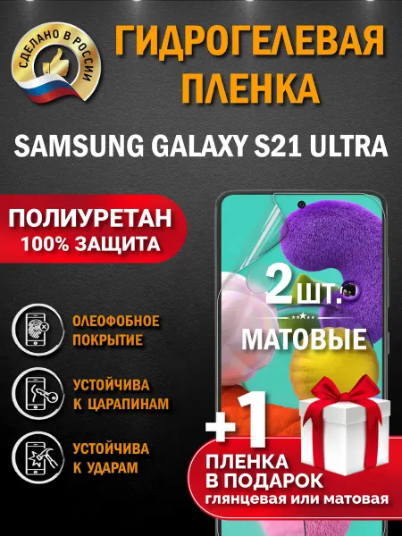 Апрес Защитная гидрогелевая пленка для SAMSUNG GALAXY S21 ULTRA